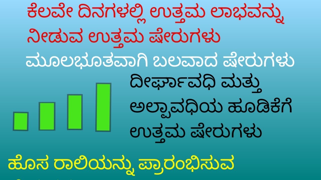 BEST LIFE CHANGING STOCKS FOR LONG TERM & SHORT TERM INVESTMENT | SHARE MARKET IN KANNADA |