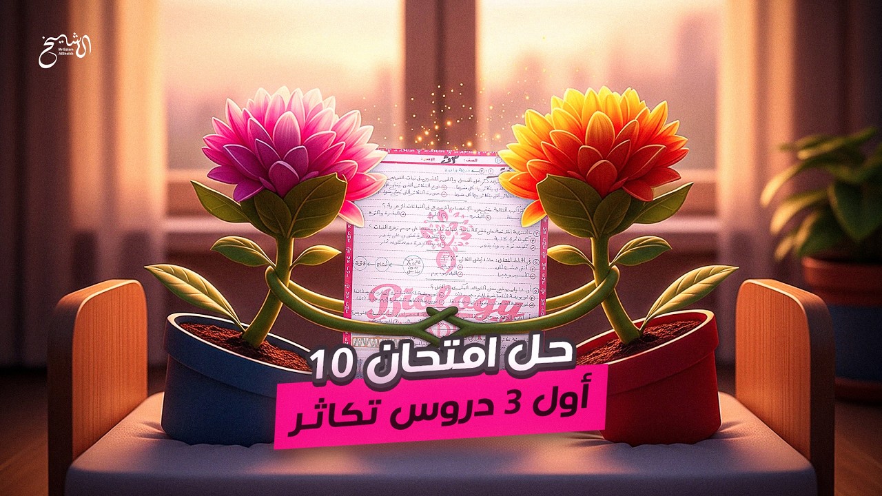 حل امتحان رقم 10 أول 3 دروس تكاثر | الفصل الثالث