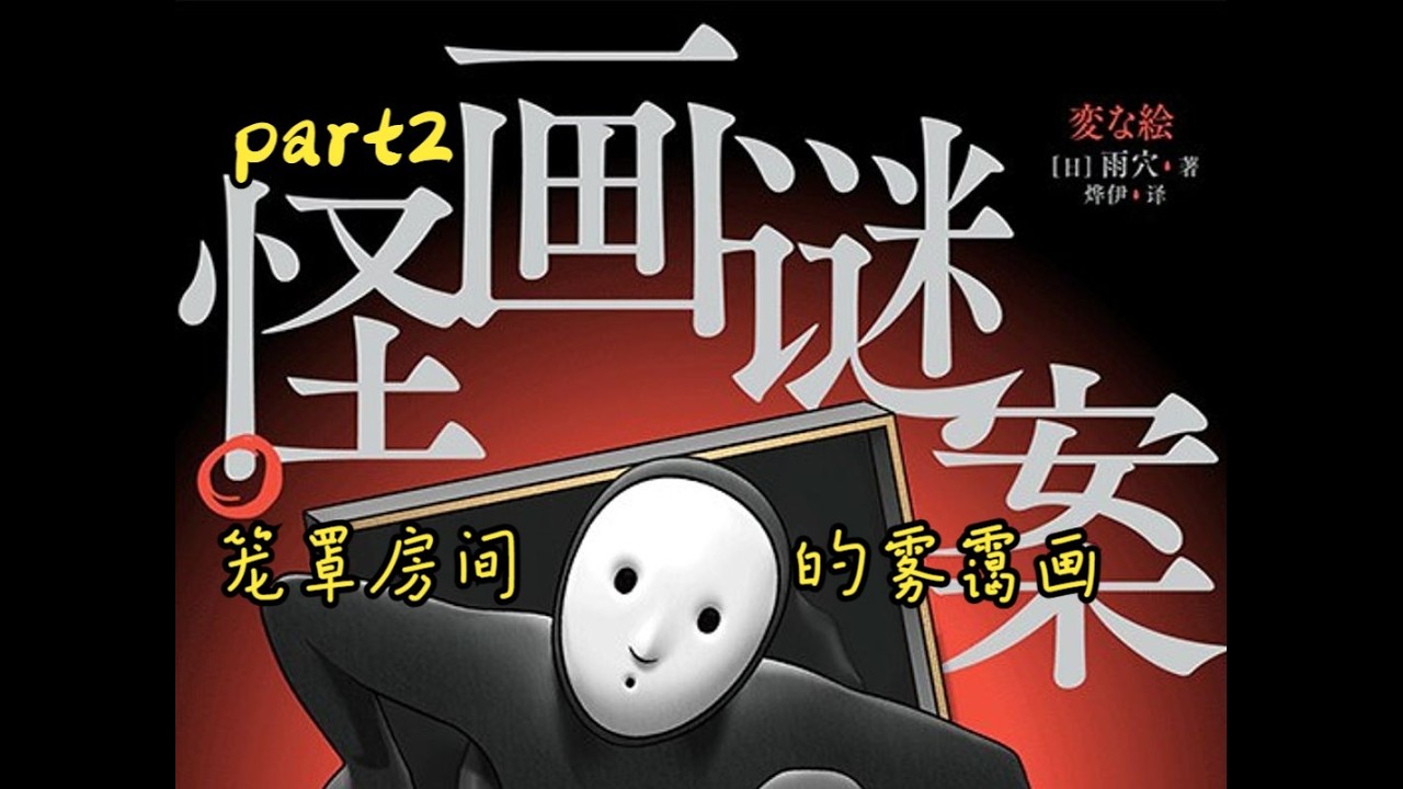 【島嶼遊記】《詭異畫作謎團》第二部，瀰漫房間的迷霧畫作。震撼反轉・夢魘罪行・人性掙扎。