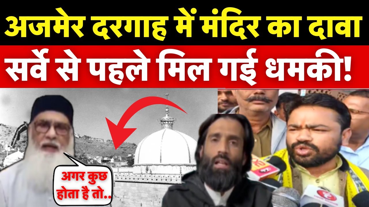 Ajmer Dargah Survey: अजमेर दरगाह का होगा सर्वे, दरगाह के उत्तराधिकारी का बड़ा बयान Rajasthan News