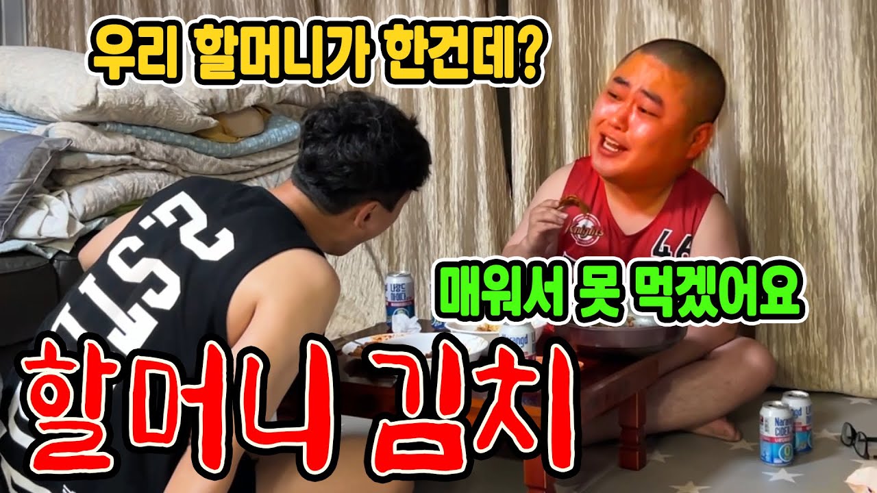 할머니가 보낸 김치라고 얘기한 후 실비김치로 바꿔서 조지기 ㅋㅋ 할머니를 욕해 ㅋㅋ