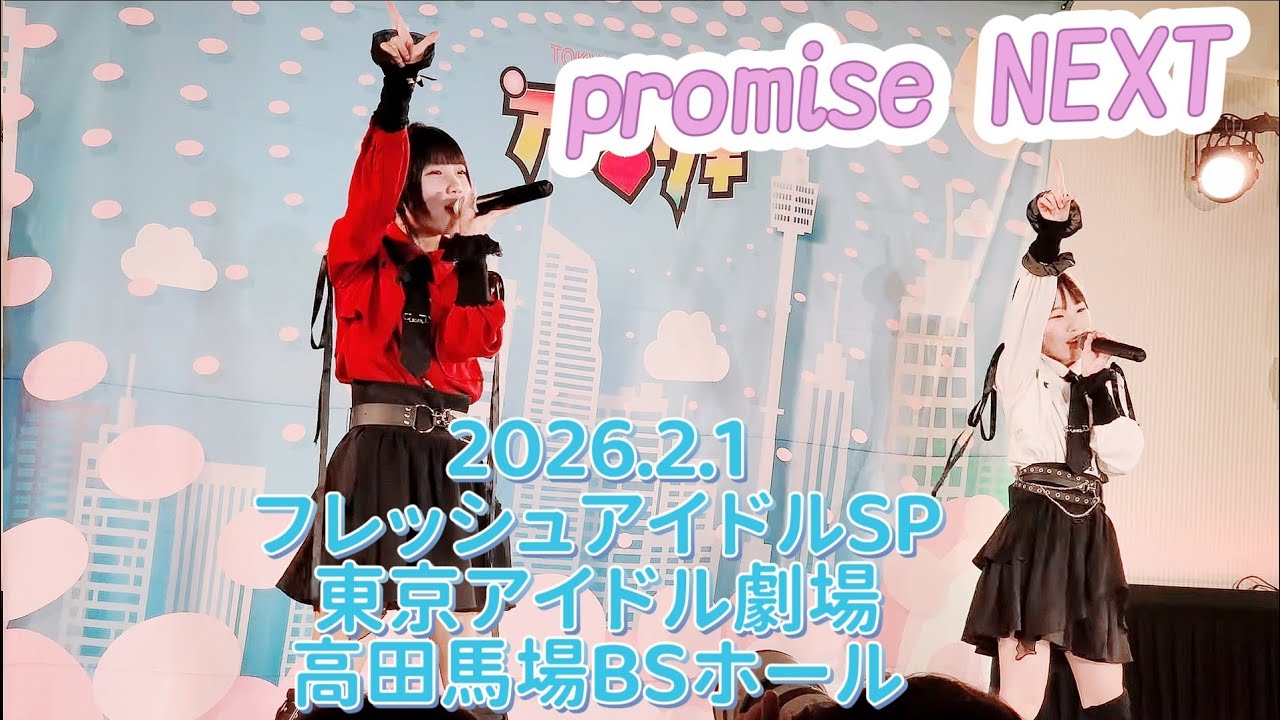 promise NEXT⭐2026.2.1⭐フレッシュアイドルSP⭐東京アイドル劇場⭐高田馬場BSホール