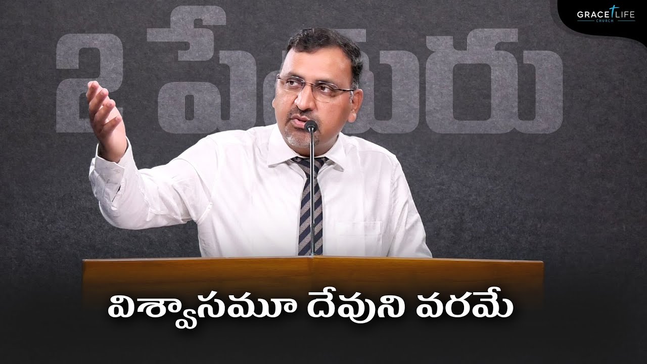2 పేతురు 1:1-2 (P5) || విశ్వాసమూ దేవుని వరమే II Daniel Surya Avula || Grace Life Church ||