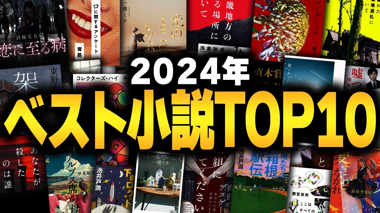 コレ読めば間違いなしのベスト小説TOP10【2024年版】