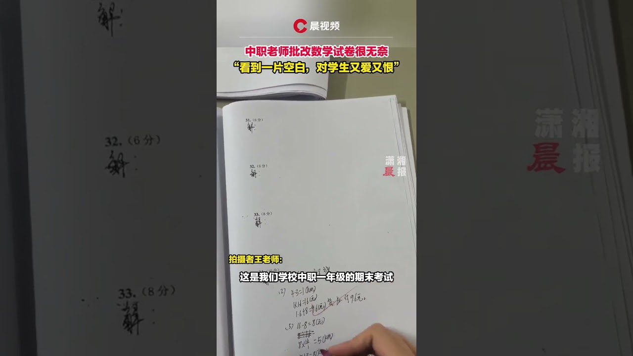中職老師批改數學考卷很無奈，當事人：看到一片空白，對學生又愛又恨 #瀟湘晨報 #新聞 #中國社會新聞