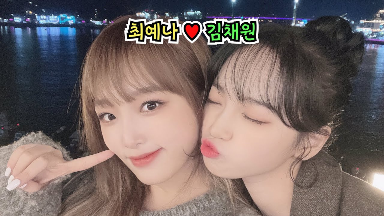 최예나❤️김채원 케미모음 #1