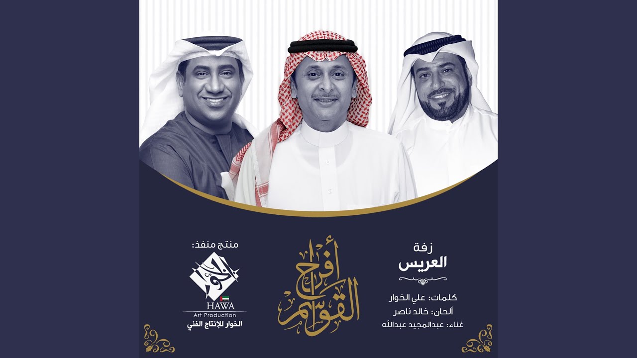 زفة العريس