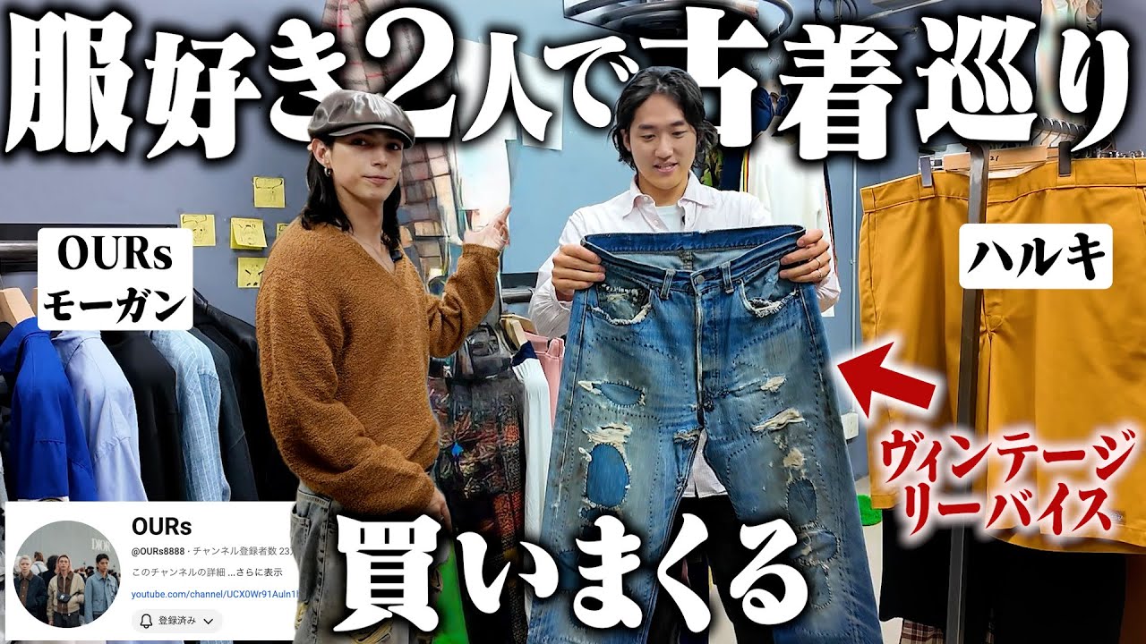 【爆買い】OURsモーガンさんと古着屋巡りしたら2人とも高額ヴィンテージ購入するヤバい展開にwww【祐天寺古着巡り】