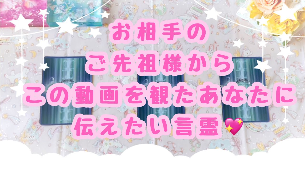 お相手のご先祖様からだけではなくあなたのご先祖様からもメッセージありました✨とても感動しました🥹あの人のご先祖様から今のあなたに伝えたい言霊💖