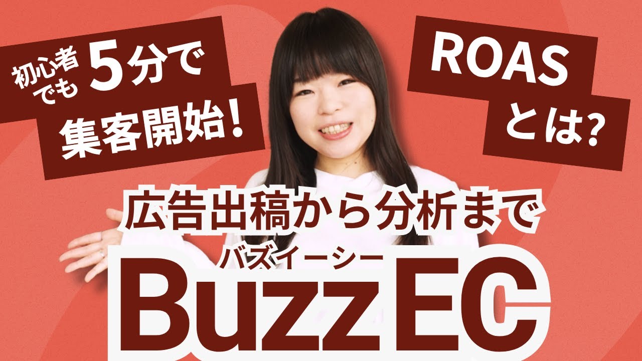 初心者でも広告運用できる！ROASとは 確認すべき数値も解説！広告自動運用ツール「BuzzEC」