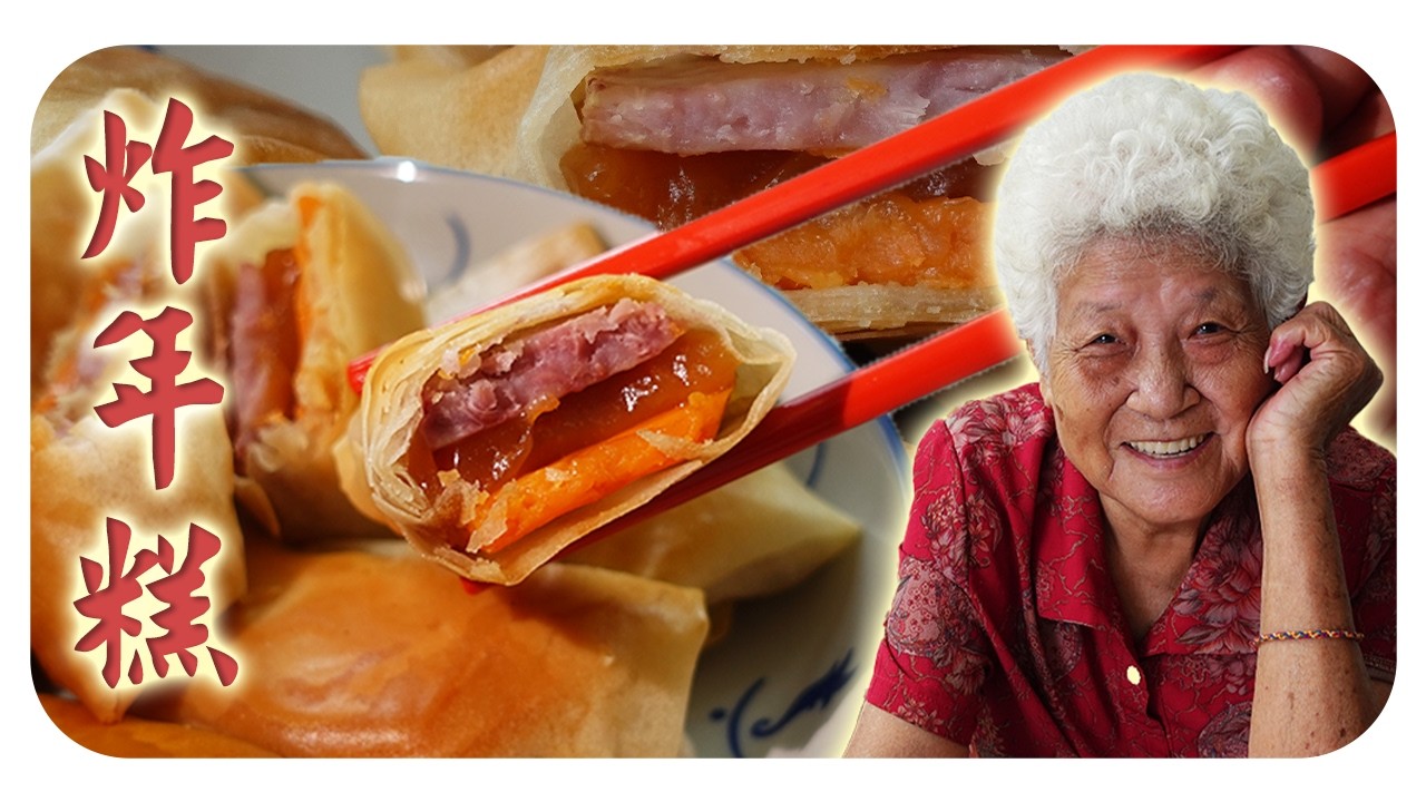 外酥里嫩的炸年糕，简单又好吃！Crispy Fried Nian Gao