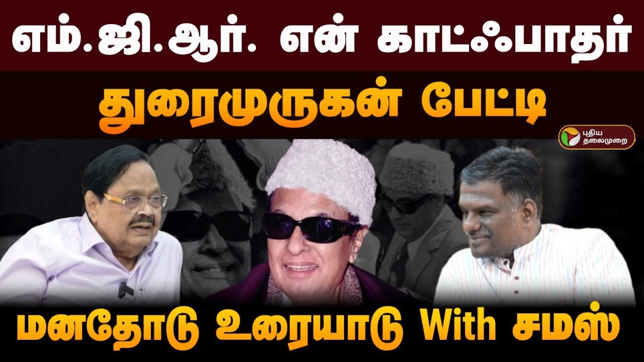 கலைஞரைப் போல தொண்டர்களை  அரவணைக்க முடியாது: துரைமுருகன் பேட்டி | மனதோடு உரையாடு with சமஸ்