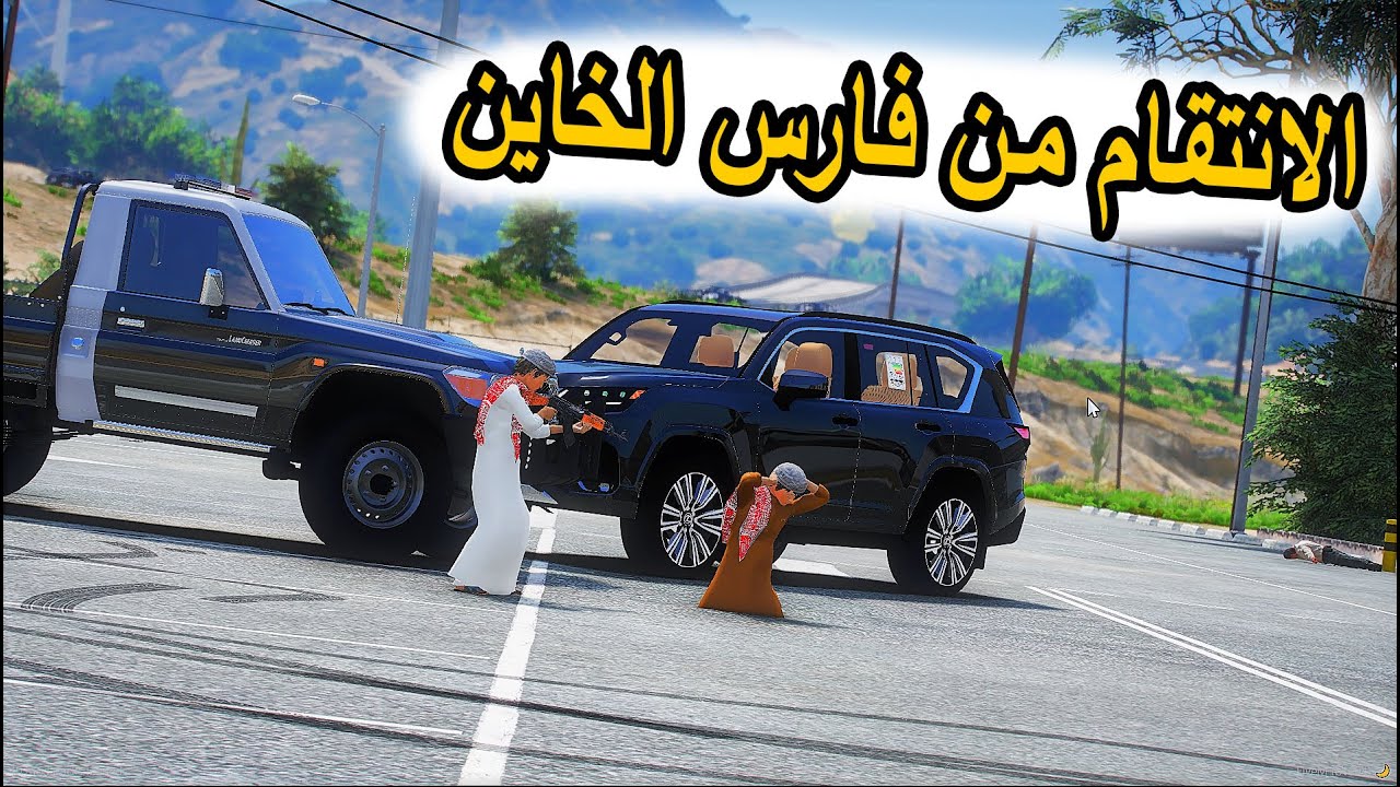 الشاص السحري | راعي الشاص ينتقم من فارس الخاين عشان...؟؟#GTA_V