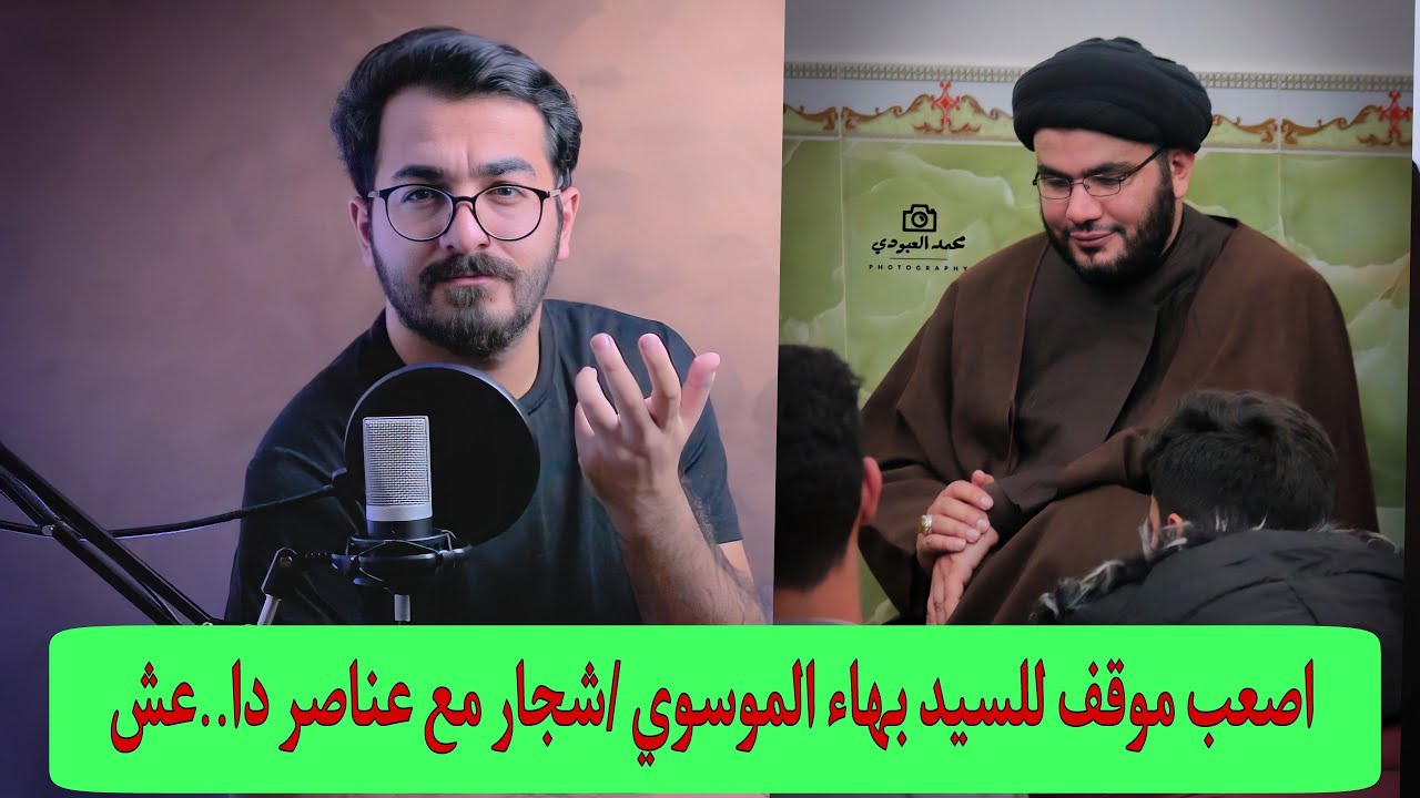 اصعب قصتين في حياة سيد بهاء الموسوي