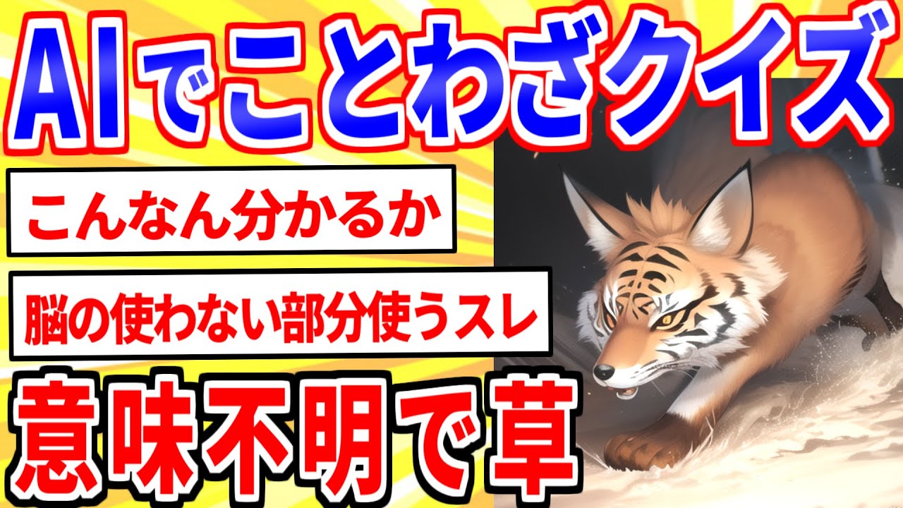 AIで「ことわざ」を画像生成するから当ててｗｗｗ【2ch面白いスレゆっくり解説】