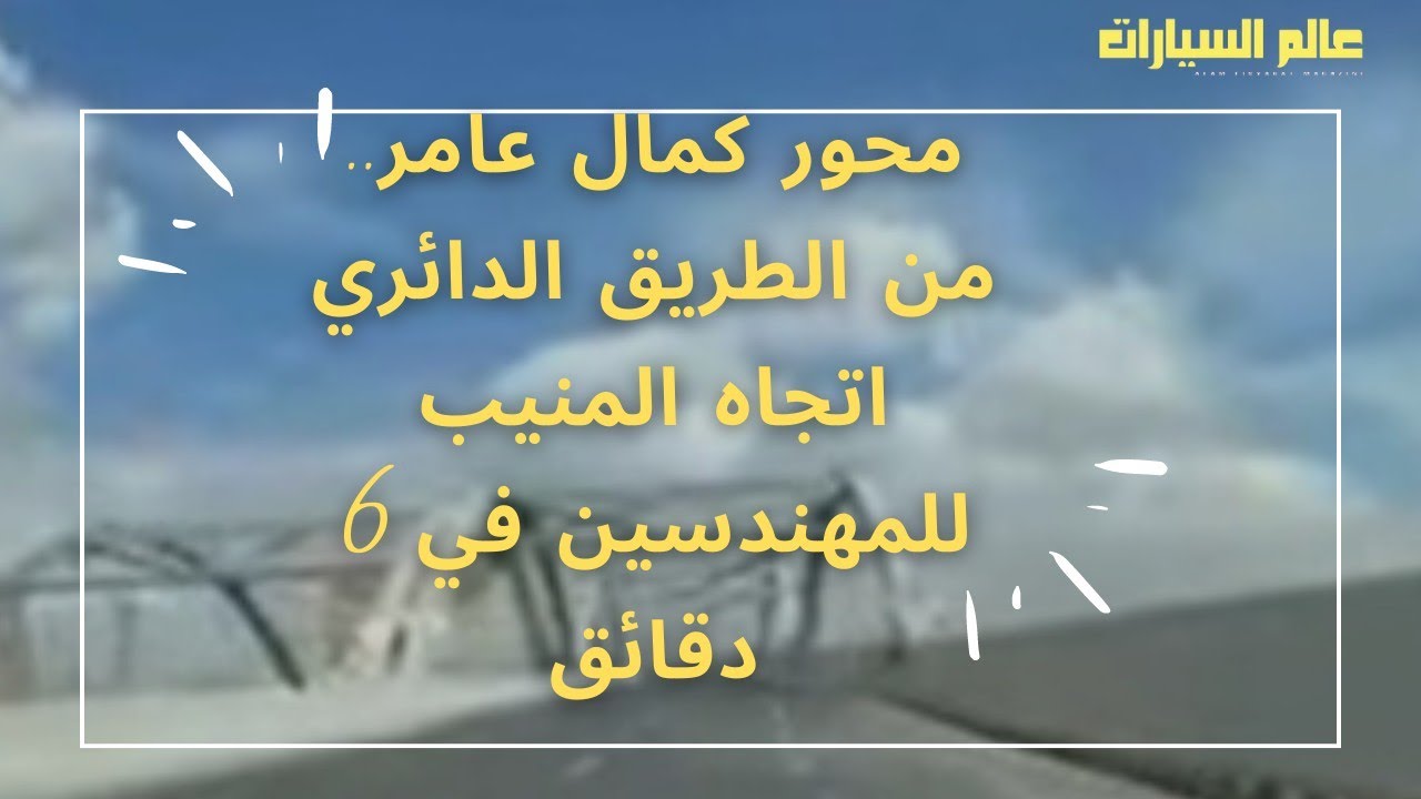 محور كمال عامر.. من الطريق الدائري اتجاه المنيب لشارع جامعة الدول العربية في المهندسين في 6 دقائق 👌🏻