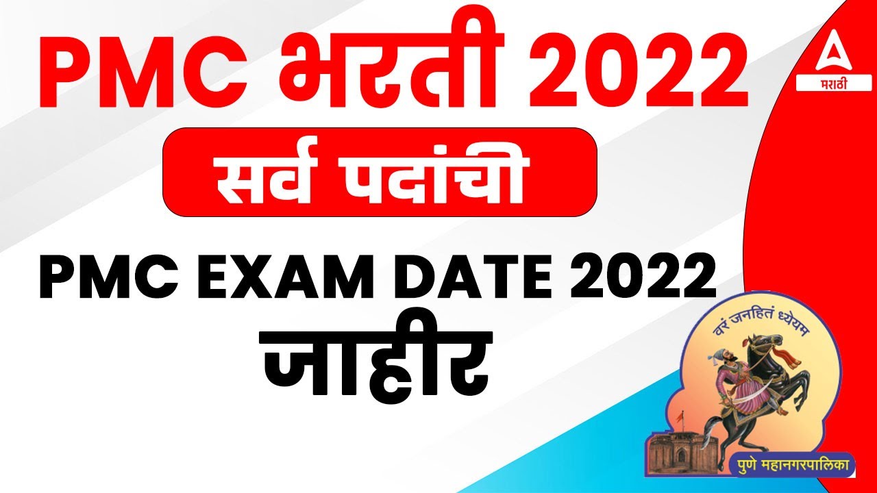 PMC Exam 2022 | Pune Mahanagarpalika Bharti 2022 | PMC Exam Date 2022 | PMC Clerk Exam Date