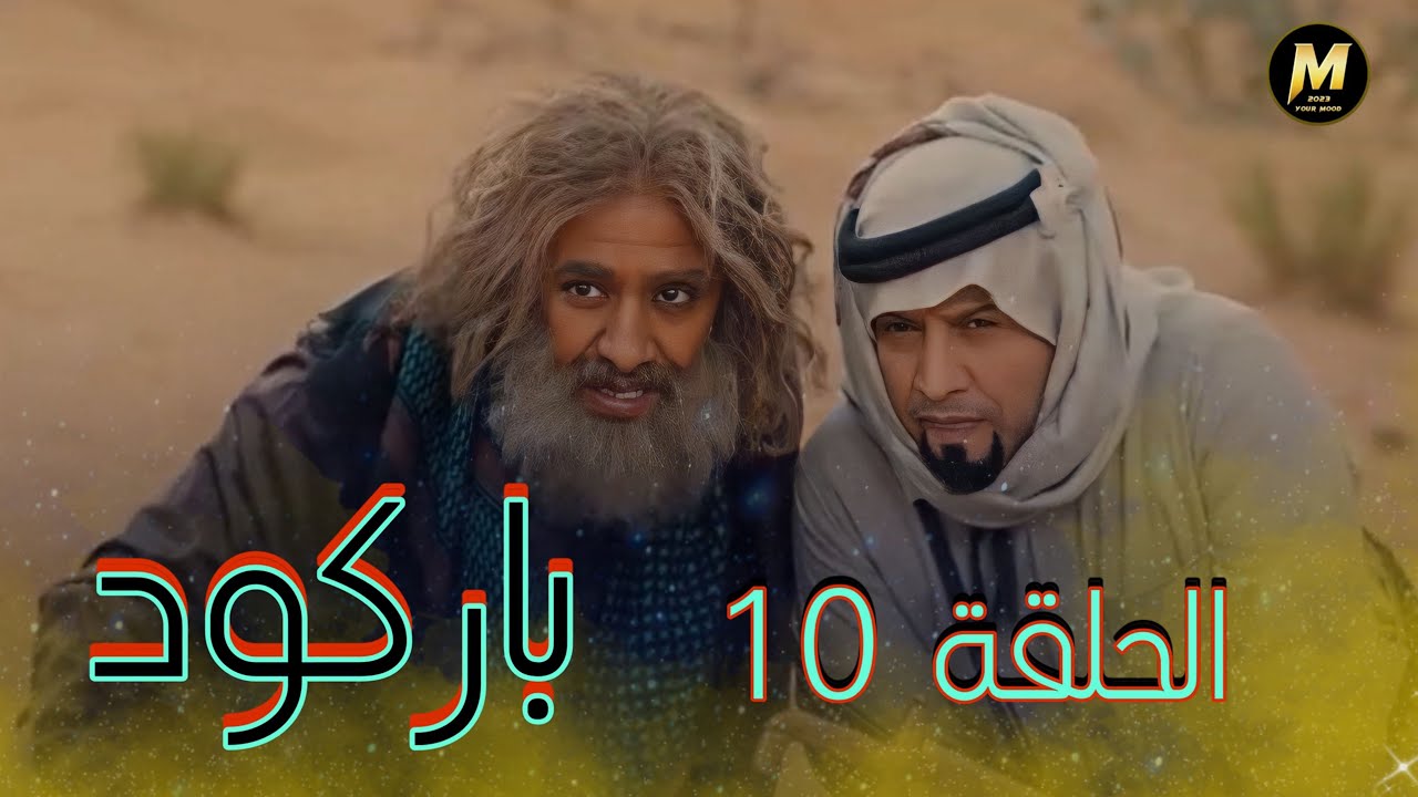 مسلسل | باركود | الحلقة 10