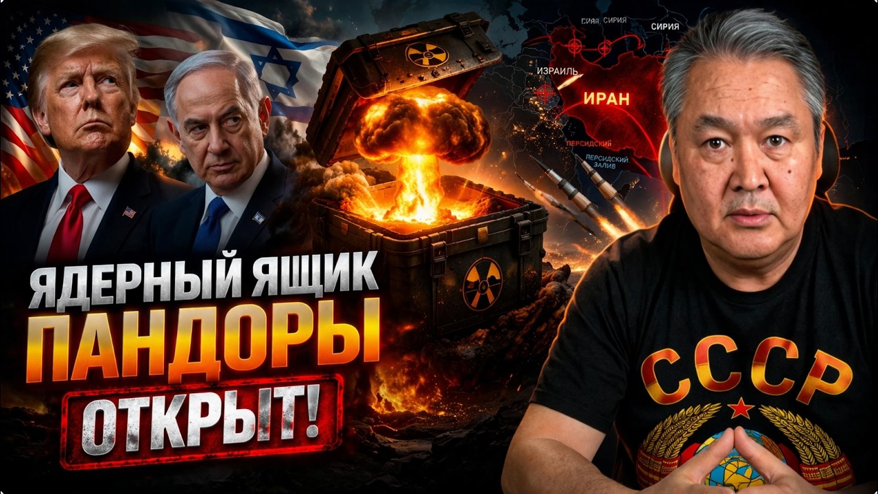 Ядерный ящик Пандоры открыт!