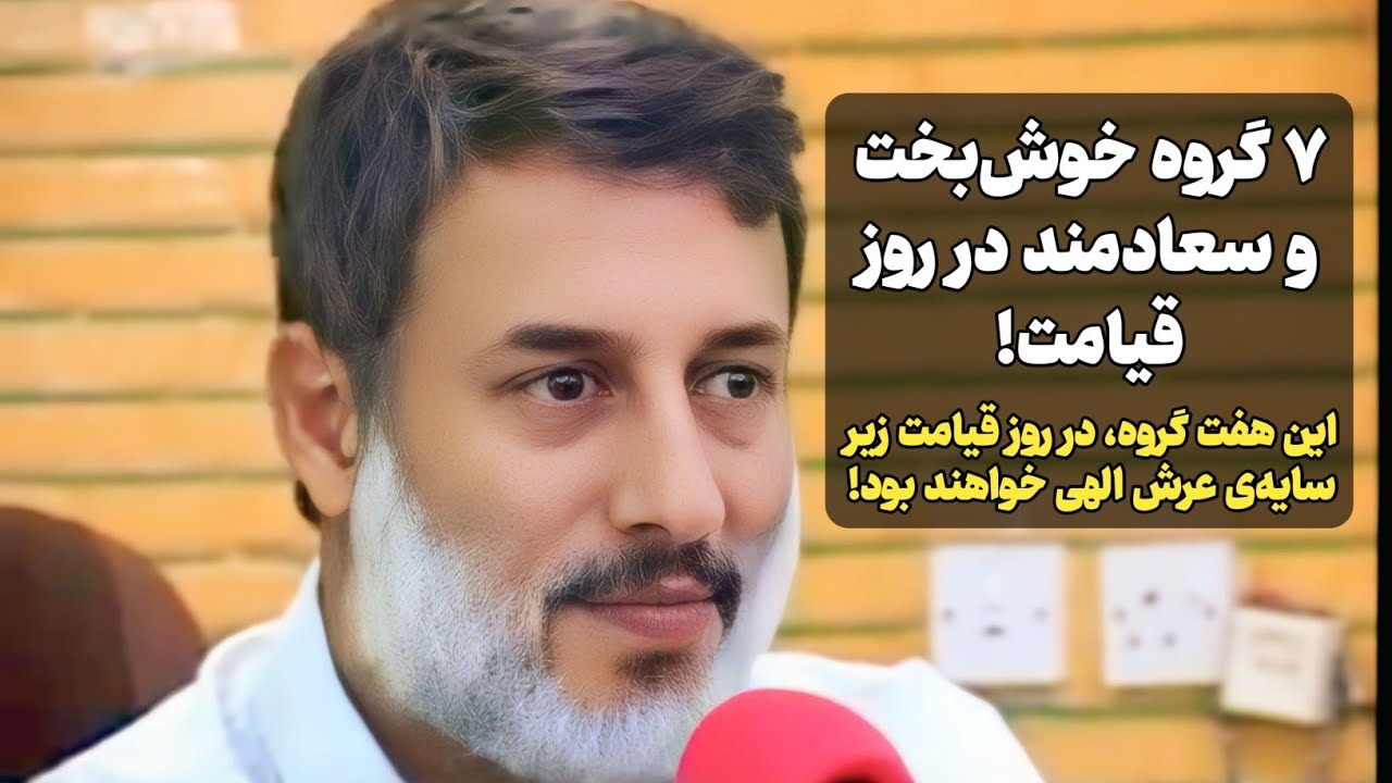 این هفت گروه سعادت‌مند در روز قیامت زیر سایه‌ی عرش الهی می‌باشند! | شیخ محمد صالح پردل