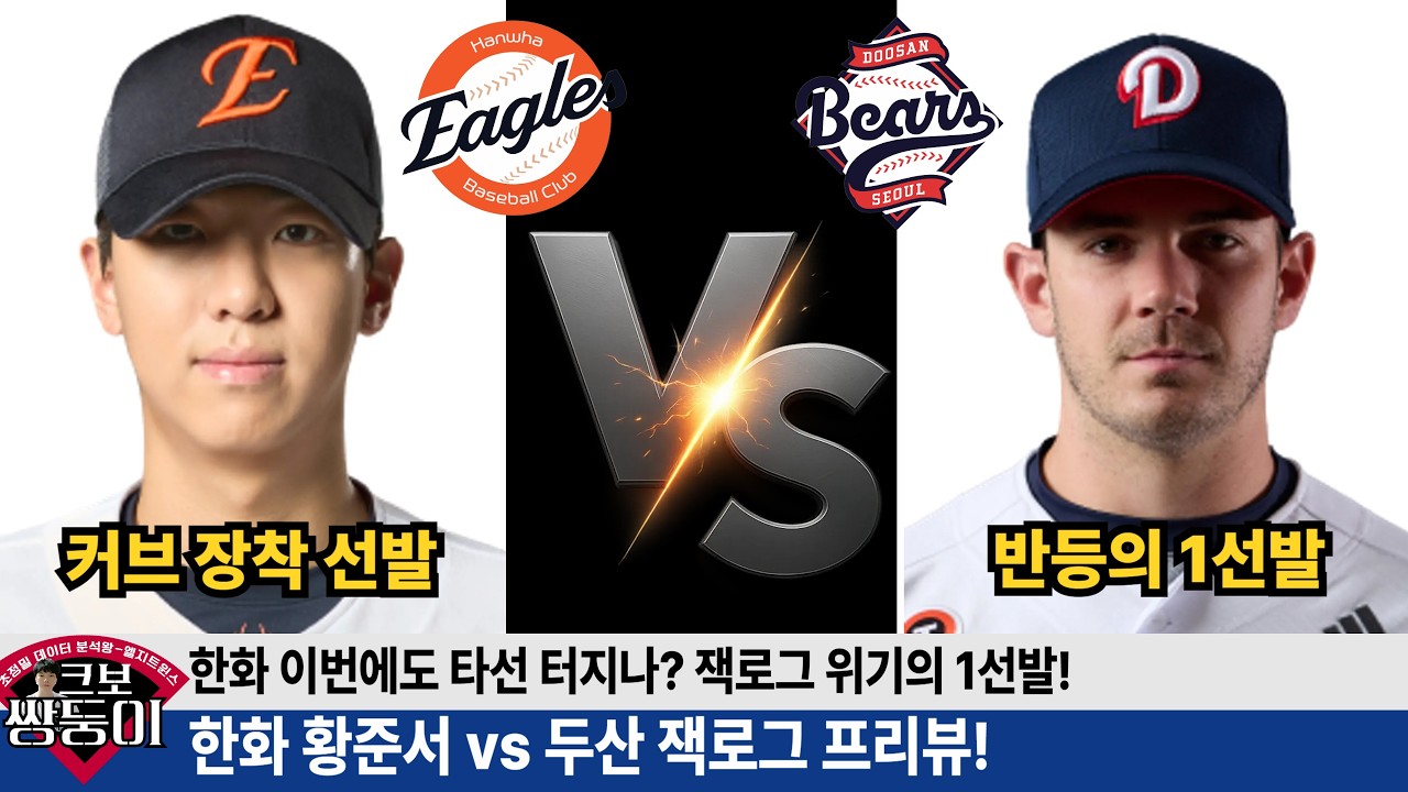 한화 두산 프리뷰! 황준서 커브 장착해서 레벨업? 잭로그 위기의 두산을 구해라! #한화이글스 #두산베어스 #이글스tv