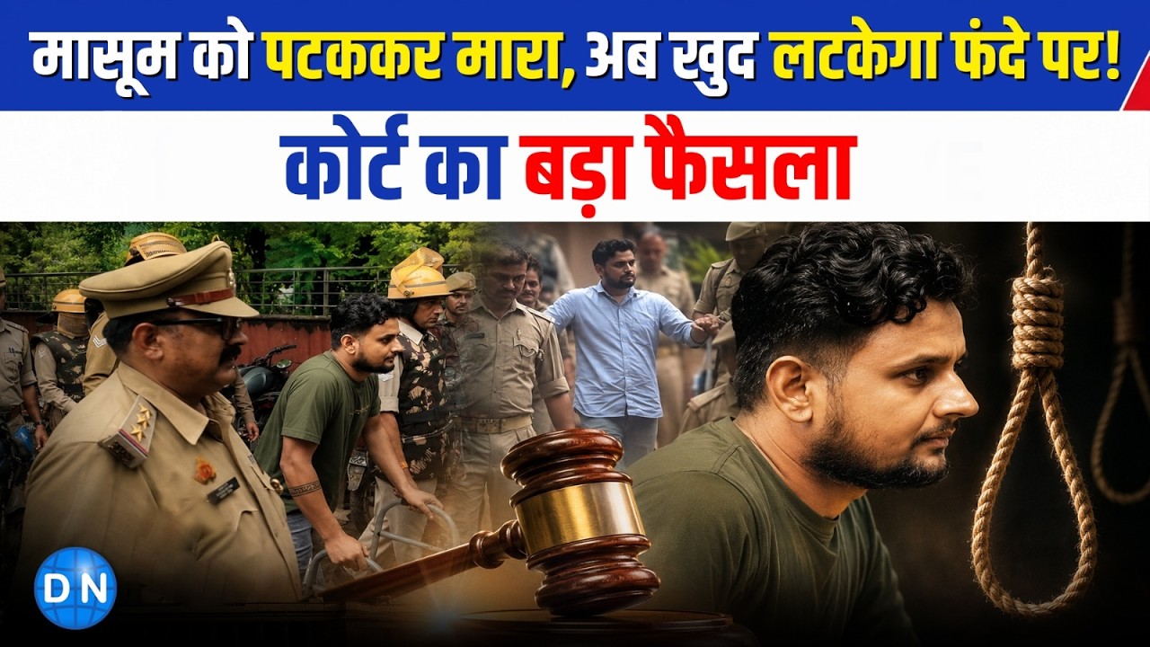 Firozabad Aarav Case Breaking: 'हत्यारे चाचा' को फांसी की सजा, 41 दिनों में फैसला | Aarav Hatyakand