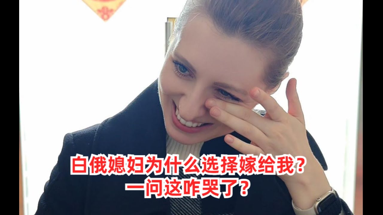 白俄媳婦為啥選擇嫁給我？竟然把人問哭了，娶到這麽好的她太幸運