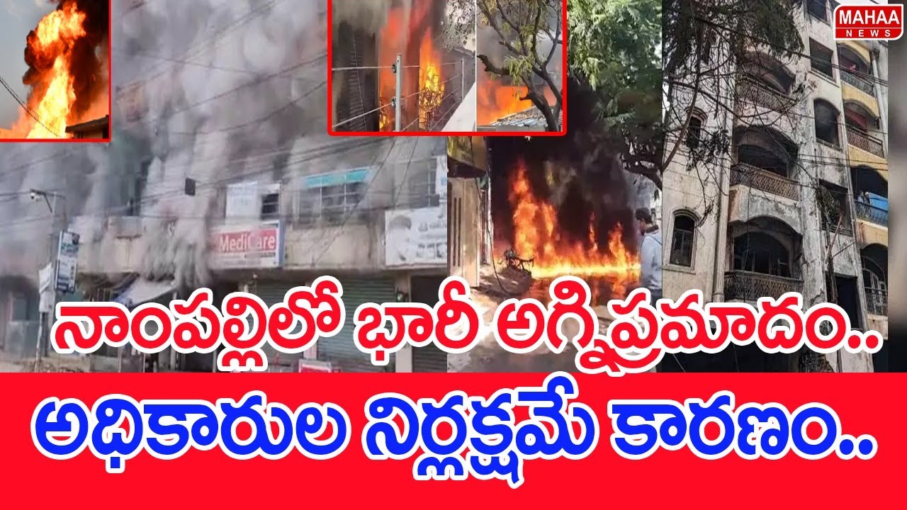 నాంపల్లిలో భారీ అగ్నిప్రమాదం.. అధికారుల నిర్లక్షమే కారణం.. | #SPT