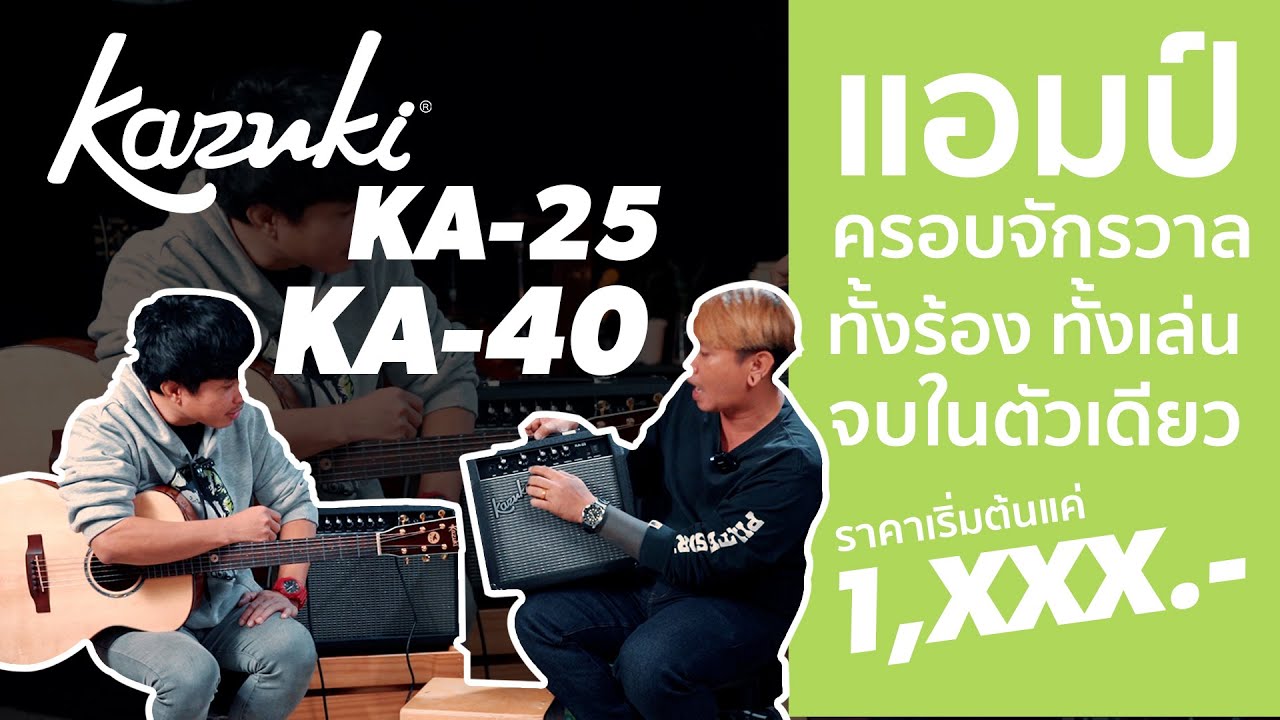 แอมป์กีตาร์ ครอบจักรวาล ของดี งบ 1,xxx ฿ กีตาร์โปร่งก็ได้ จะร้องก็ดี ไฟฟ้าก็เยี่ยม Kazuki KA-40 , 25