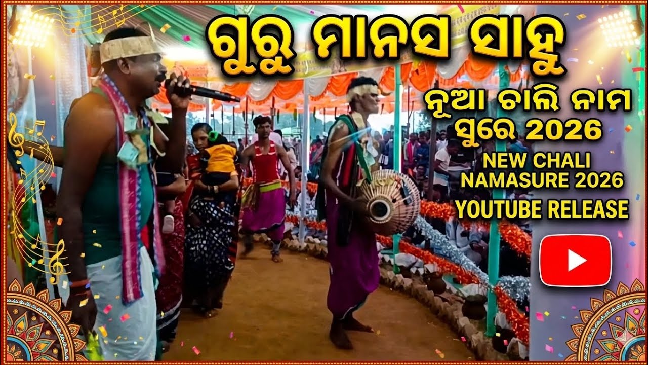 guru manas sahu nk nua chali naam sure 2026 kirtan video #trending #chalinaam  ଗୁରୁ ମାନସ ସାହୁ 