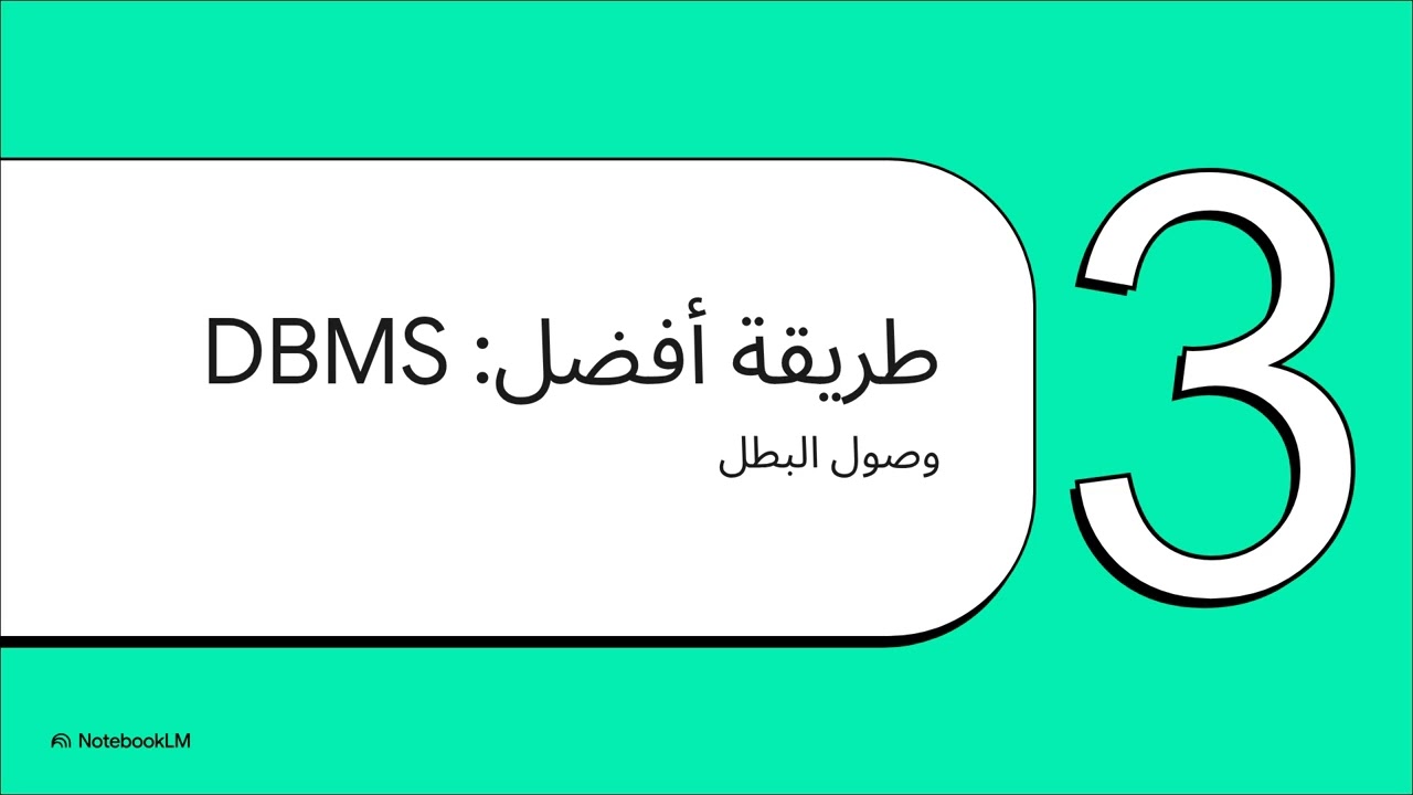 أساسيات قواعد البيانات