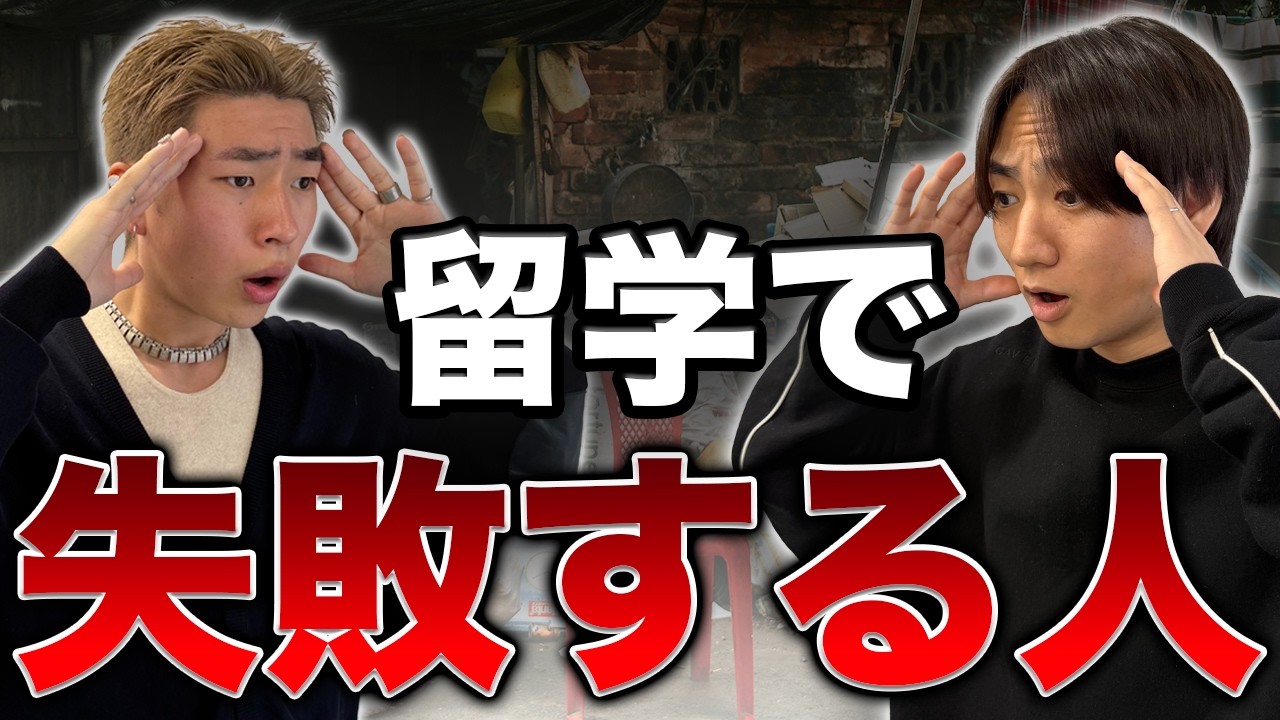 【留学前必見】留学で失敗する人の特徴5選（経験者が語る）