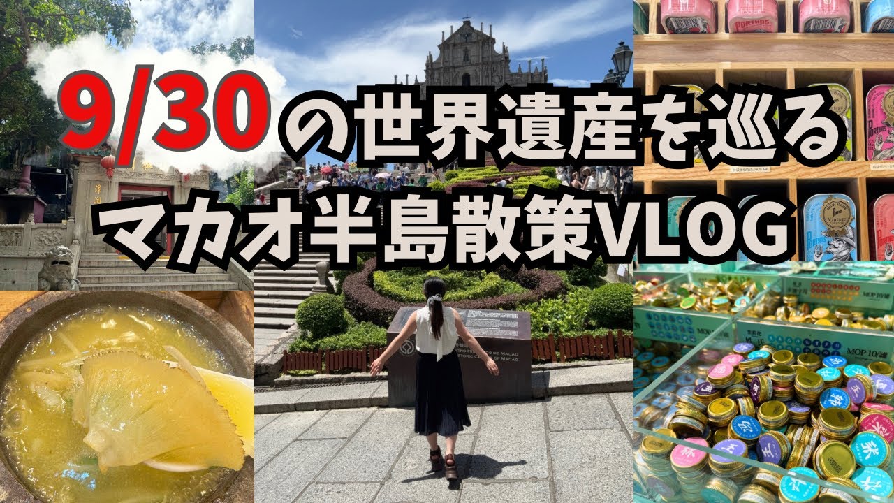 マカオVLOG！9つの世界遺産を巡るマカオ半島散策🇲🇴