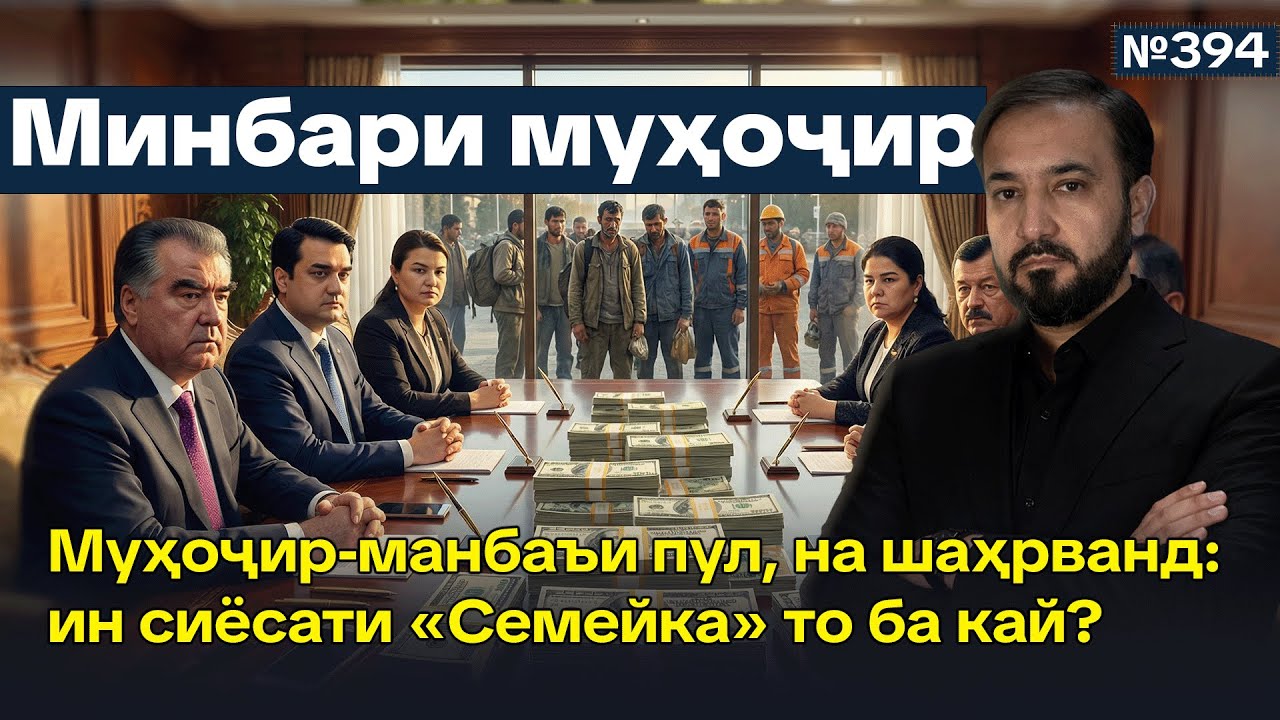 Минбари муҳоҷир №394 | 22.02.2026 | برنامه منبر مهاجر