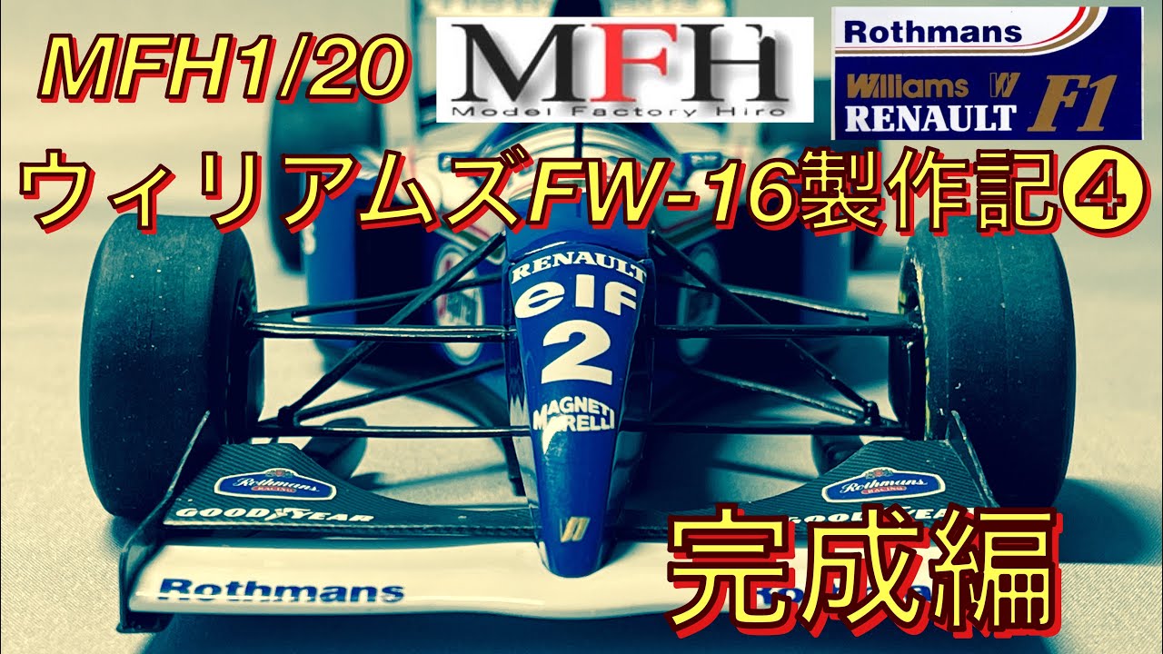 MFH1/20￼ ウィリアムズFW-16製作記❹ 完成編