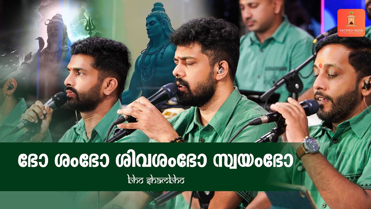ഭോ ശംഭോ ശിവശംഭോ സ്വയംഭോ | ഗംഗാധര ശങ്കര കരുണാകരാ | “Bho Shambho” l‬ Nandhagovindam Bhajans #trending