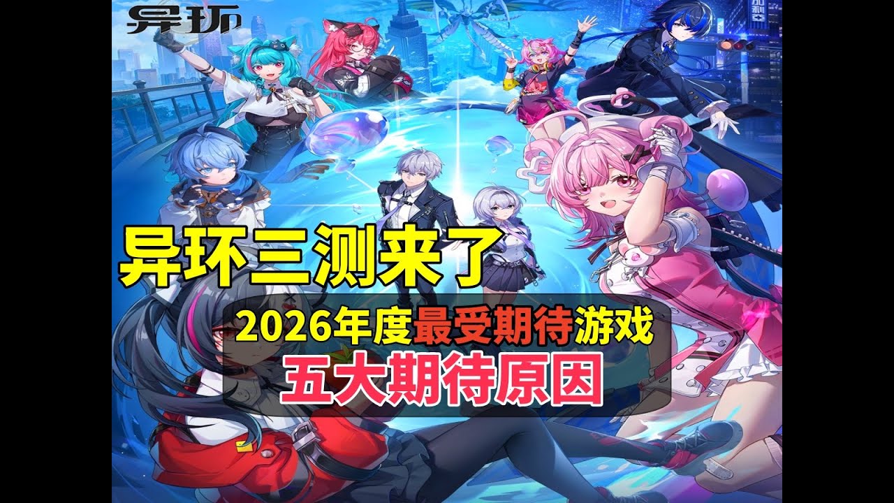 異環三測來了 2026年度期待值拉滿的遊戲 產能/優化爆炸 二遊都市開放世界先驅者 五大期待原因