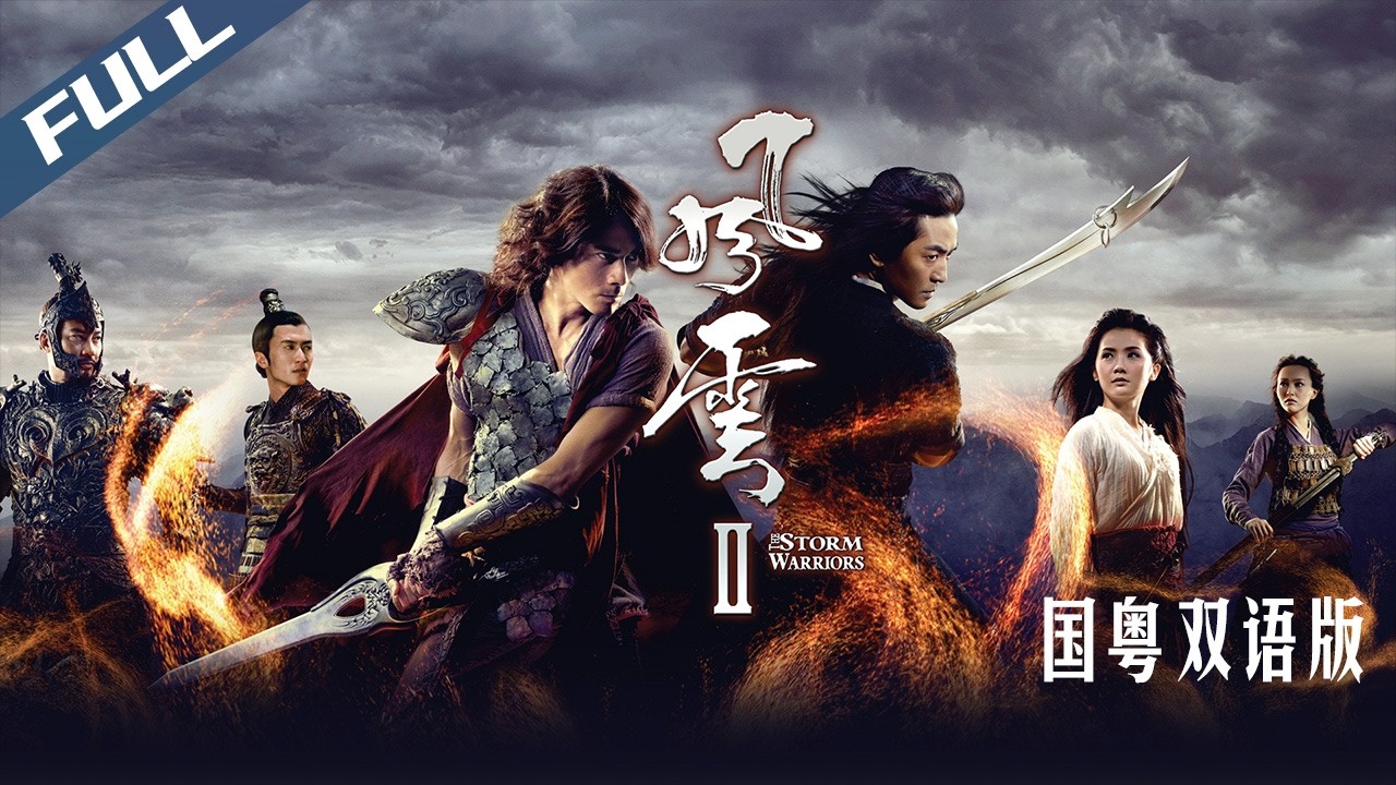 [國/粵語]〈風雲Ⅱ〉The Storm Warriors 經典玄幻武俠 聶風步驚雲再戰絕無神｜中英字幕｜郭富城 鄭伊健 謝霆鋒 蔡卓妍 唐嫣 任達華｜2009｜動作 冒險 奇幻｜菲林阿爺HK