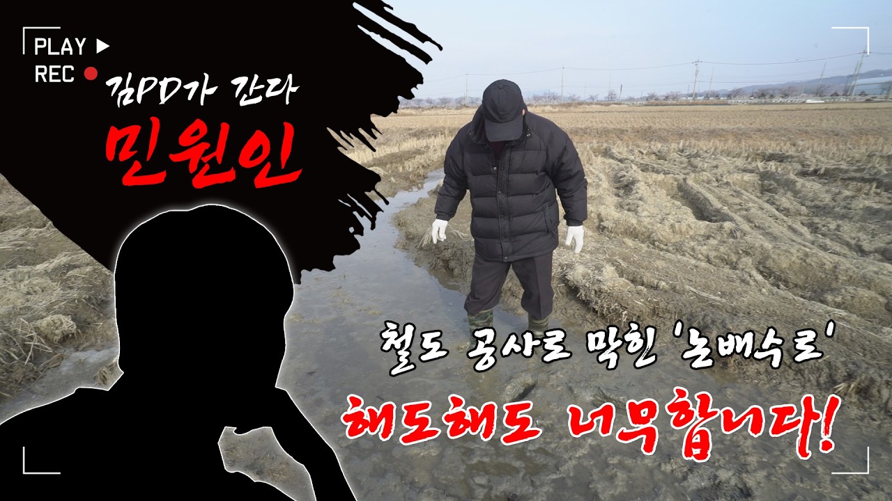 [금강방송]민원인-철도 공사로 막힌 논 배수로, 해도 해도 너무합니다(20260220)
