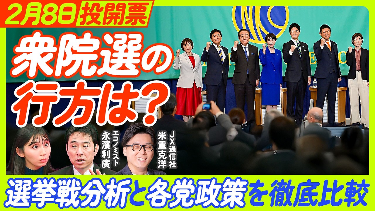 【衆院選 本日告示】選挙戦分析と各党政策を徹底比較／注目争点は？／消費税減税／経済成長戦略／今回の選挙の展開／高市政権 審判の時【ECONOMICS101】
