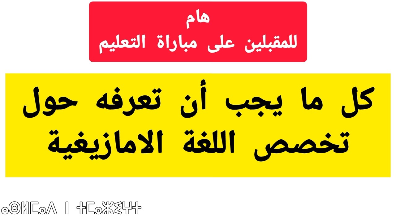 كل مايجب معرفته حول تخصص اللغة الامازيغية