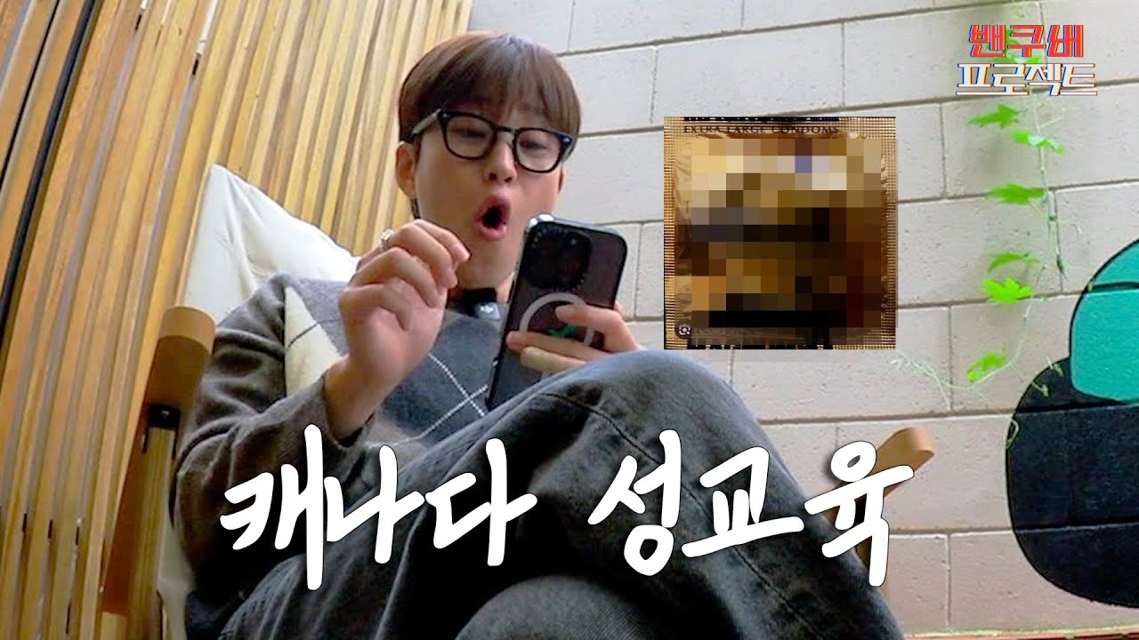 캐나다 성교육🇨🇦| [밴쿠버프로젝트] EP.01