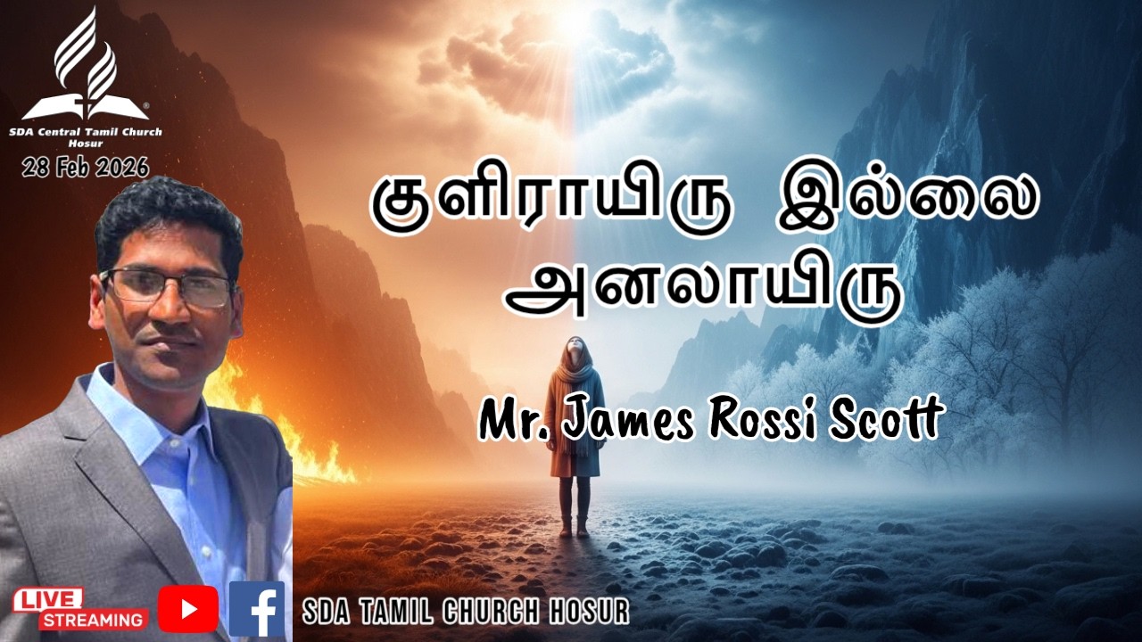 குளிராயிரு இல்லை அனலாயிரு | Mr. James Rossi Scott | Sabbath Service | 28.02.2026