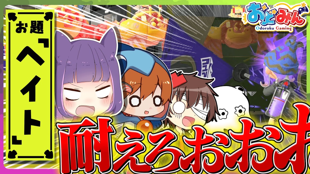 【ゆっくり実況】僕の考えた最強の｢ヘイト｣編成でガチマやってみた【スプラトゥーン3】