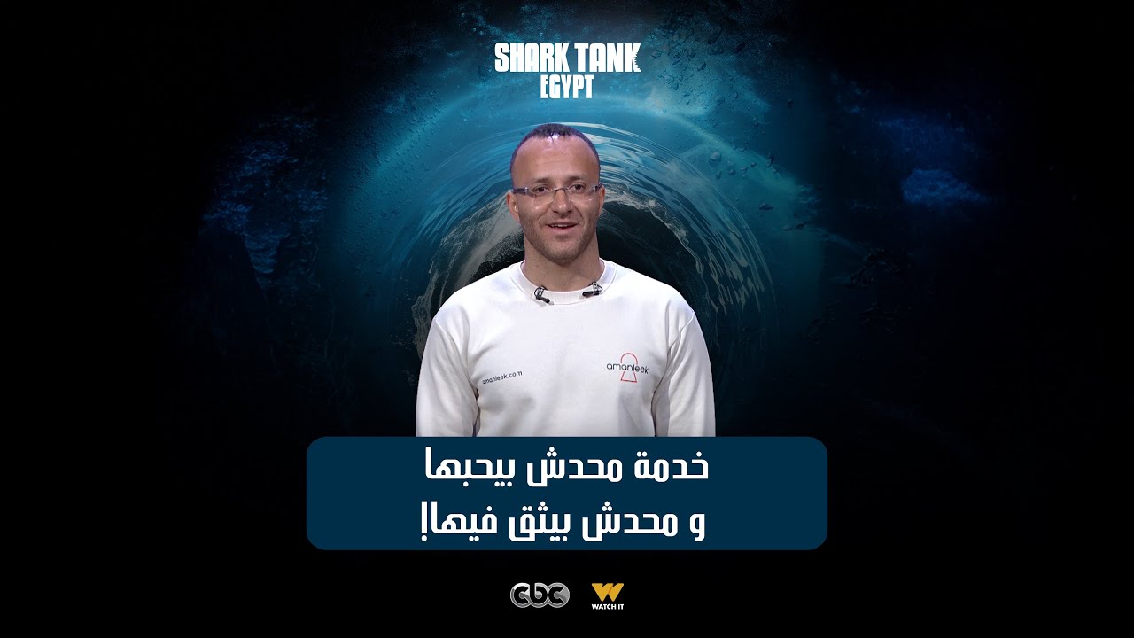 غيرت مفهوم التأمين في مصر [شارك تانك مصر] Amanleek