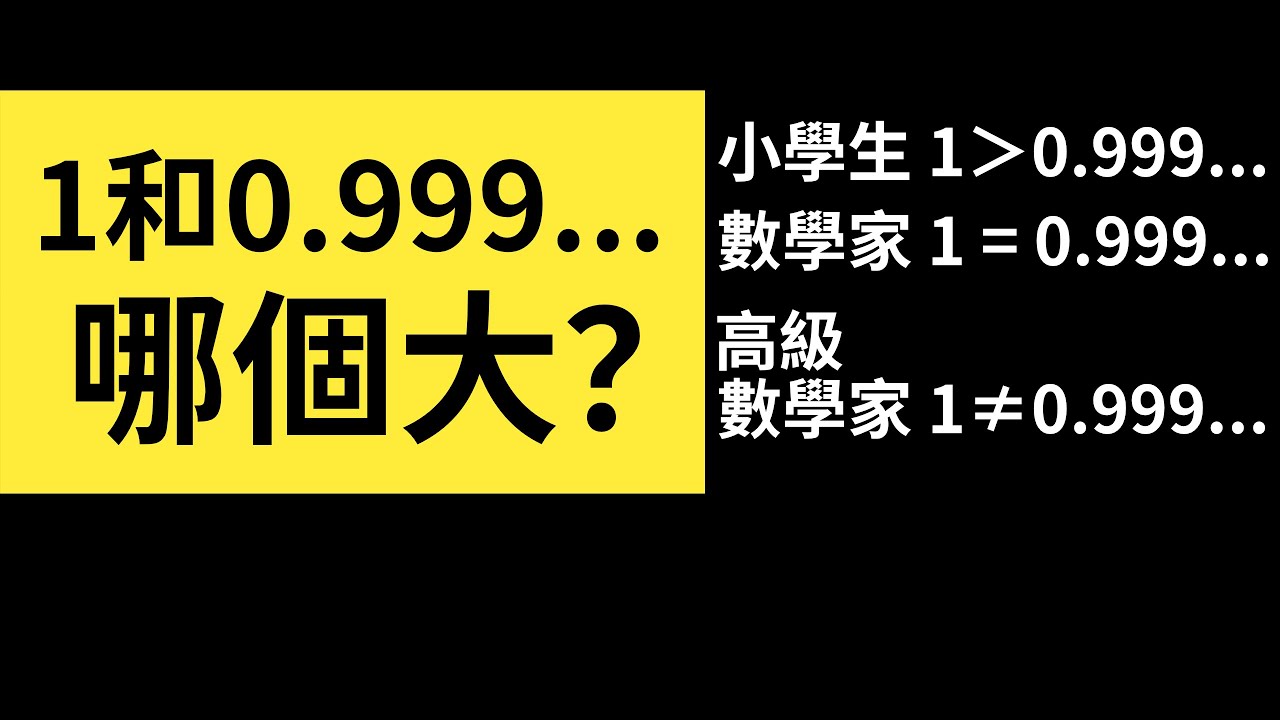 1和0.999無限循環哪個大？小學生說1大，數學家說等於，高級數學家又說不等於 | 雅桑了嗎