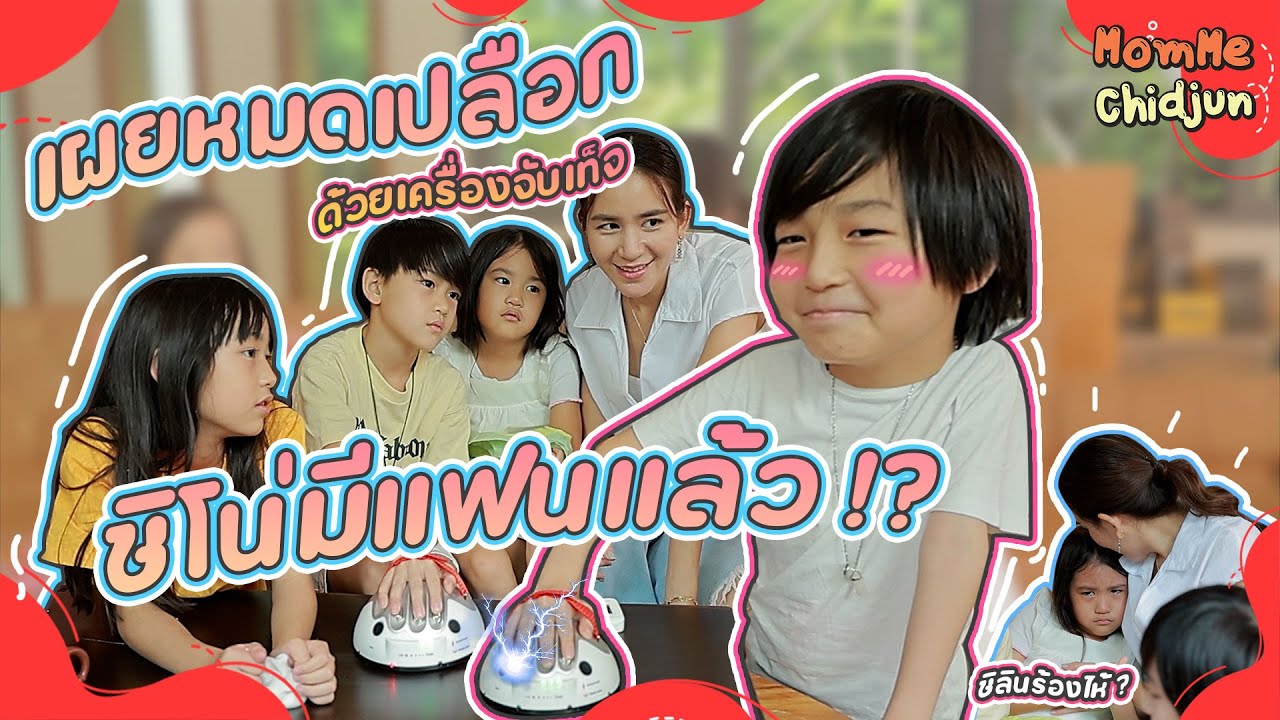 เผยหมดเปลือก! ด้วยเครื่องจับเท็จ.. ชิโน่มีแฟนแล้ว?! | MomMe Chidjun Ep.271