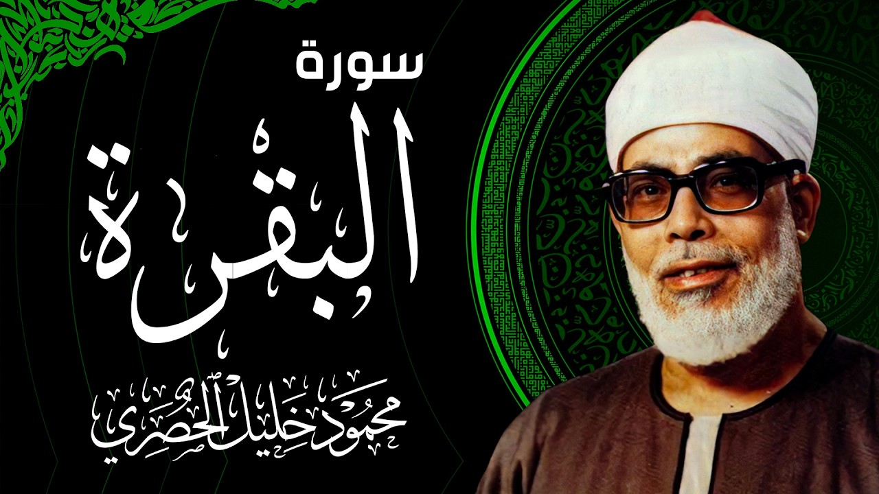 الشيخ الحصري - سورة البقرة (مرتّل)