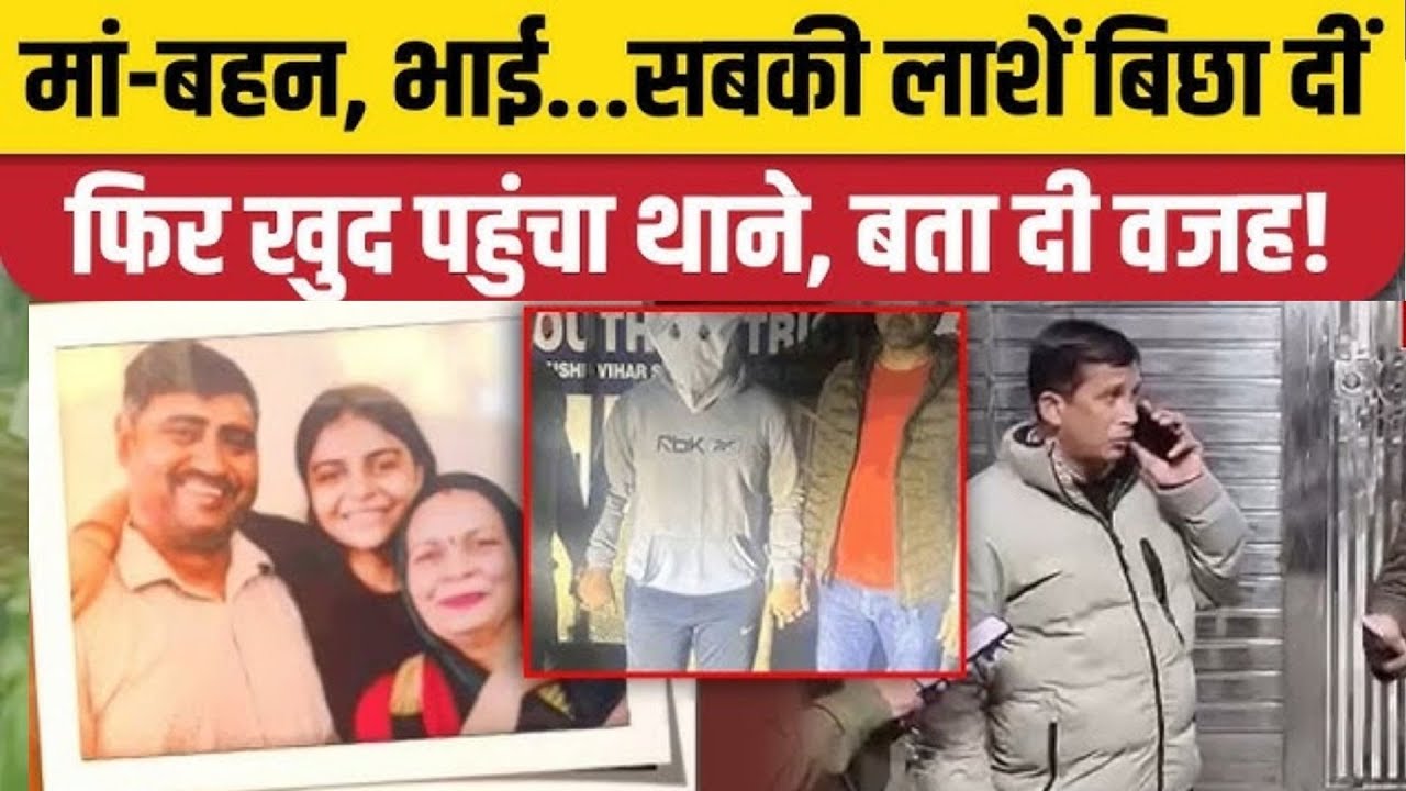 Delhi Triple Murder:  मां और भाई-बहन को मारने वाले ने Police को क्या बताया? Delhi Crime