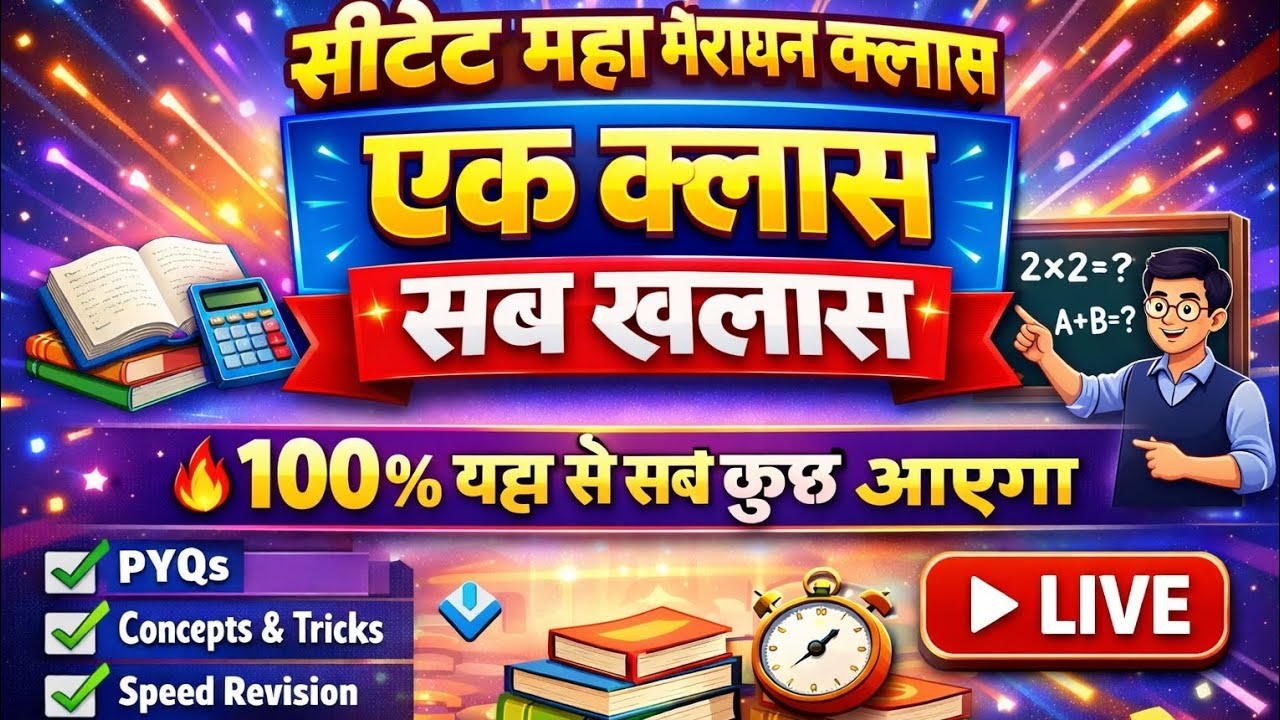 CTET Math Marathon  |एक क्लास सब खलास| #MathMarathon#CTETPreparation#CTETMostExpected#CTETExam2026